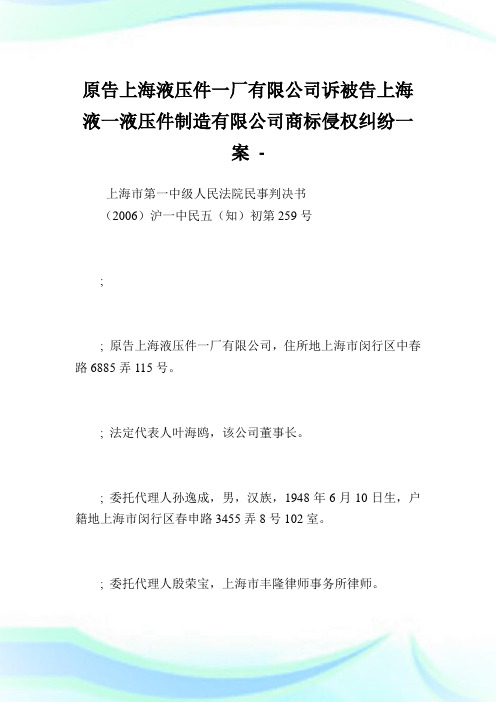 原告上海液压件一厂有限公司诉被告上海液一液压件建设有限公司商标侵权纠纷一案.doc