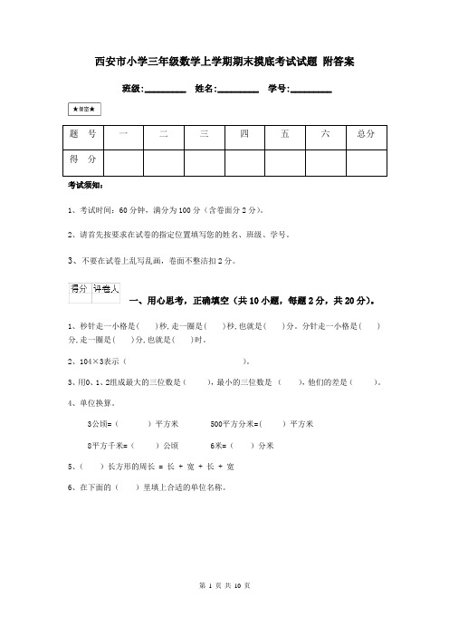 西安市小学三年级数学上学期期末摸底考试试题 附答案