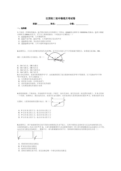 江西初二初中物理月考试卷带答案解析
