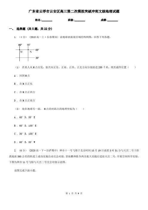 广东省云浮市云安区高三第二次模拟突破冲刺文综地理试题