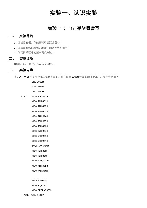 湖南工业大学单片机实验报告 1认识实验概要