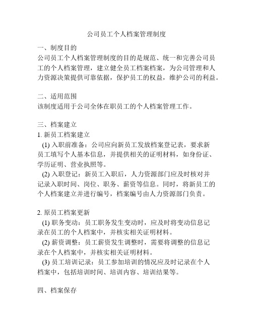 公司员工个人档案管理制度