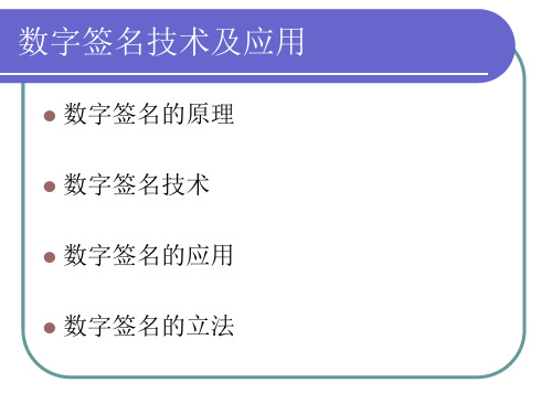 03 数字签名技术与应用