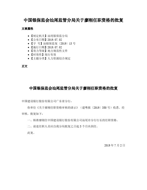 中国银保监会汕尾监管分局关于廖刚任职资格的批复