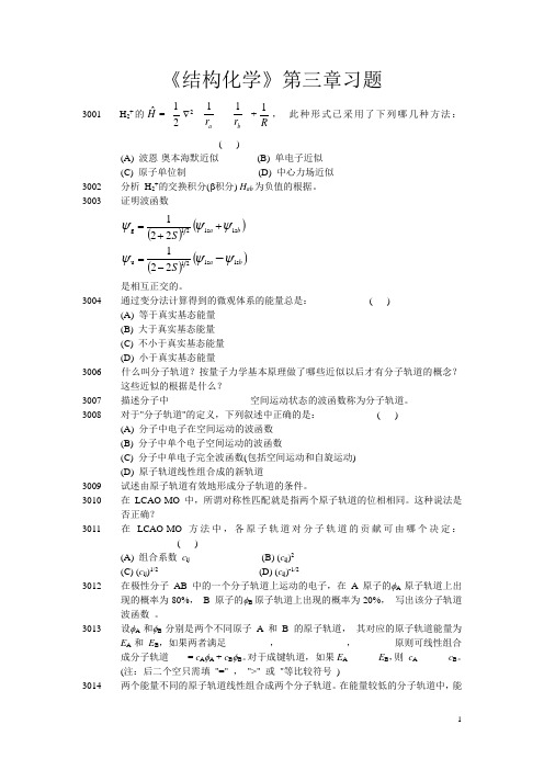 北大结构化学习题及答案03