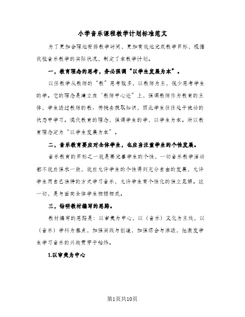 2024年小学音乐课程教学计划标准范文（三篇）