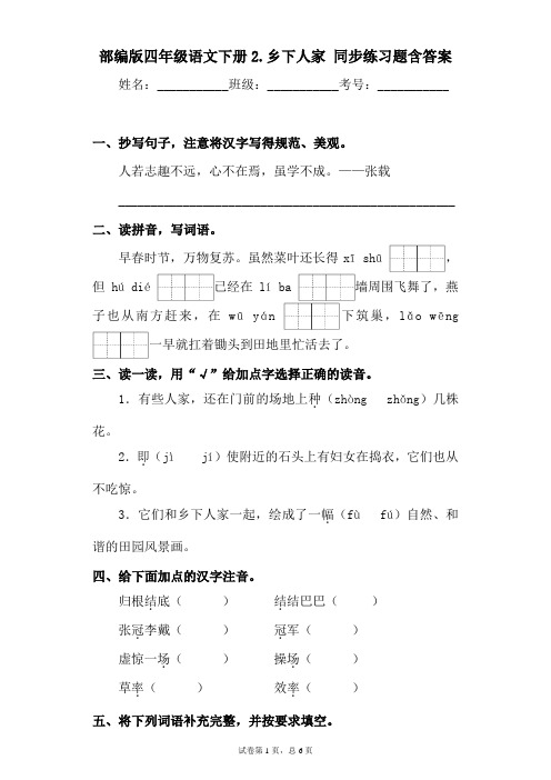 最新部编版小学语文四年级下册2.乡下人家同步练习题含答案