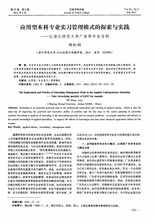 应用型本科专业实习管理模式的探索与实践——以浙江师范大学广告学专业为例