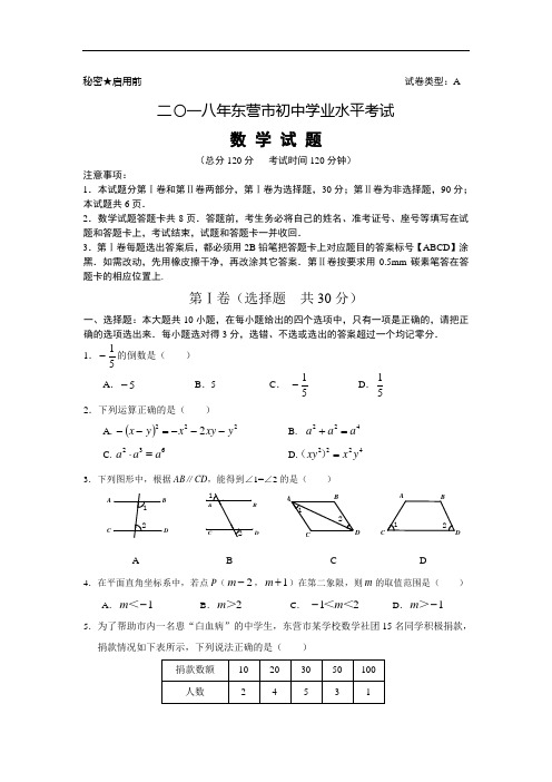 2018年山东省东营市中考数学试题含答案