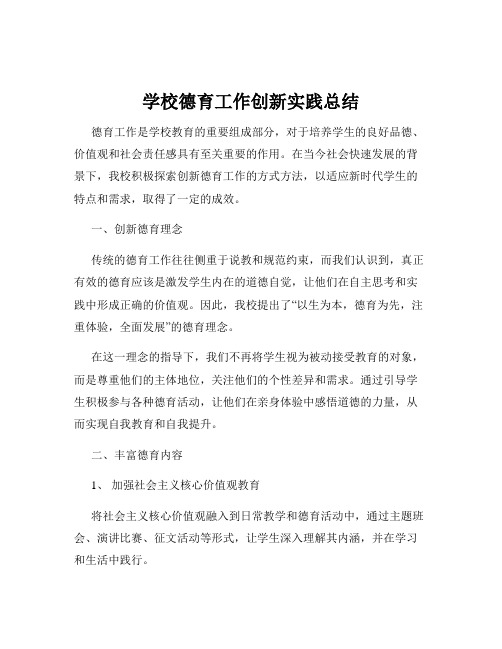 学校德育工作创新实践总结