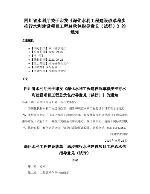 四川省水利厅关于印发《深化水利工程建设改革稳步推行水利建设项目工程总承包指导意见（试行）》的通知