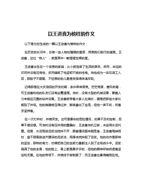 以王进喜为榜样的作文