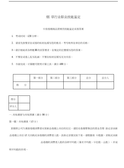 中级卷烟商品营销员技能鉴定试卷答案(模拟).doc