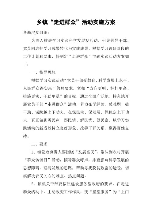 乡镇“走进群众”活动实施方案