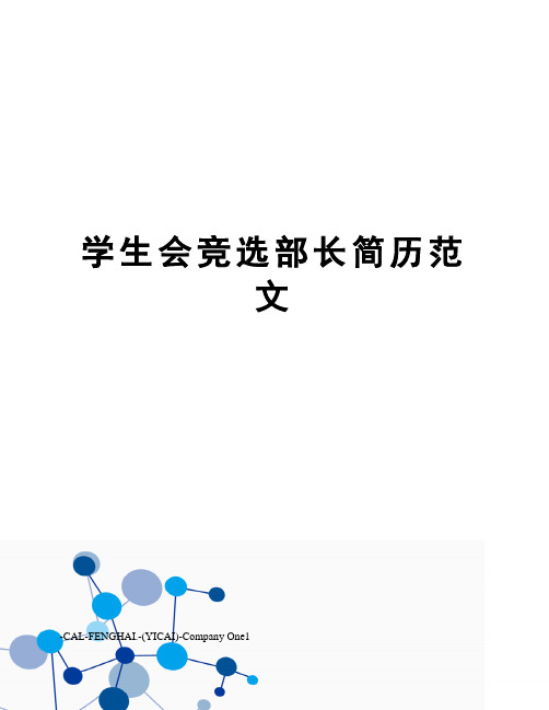 学生会竞选部长简历范文