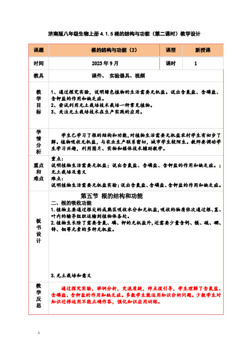 第五节根的结构与功能(第二课时)教学设计济南版生物八年级上册