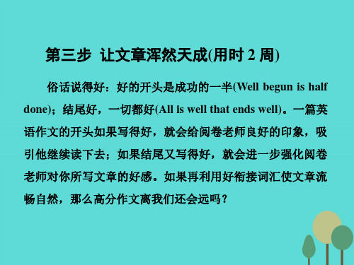 2017届高考英语一轮复习循序写作第三步浑然天成(用时2周)课件课件分解