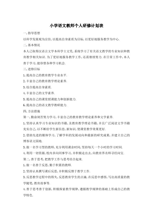 小学语文教师个人研修计划表 (2)