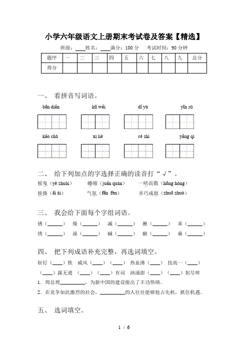 小学六年级语文上册期末考试卷及答案【精选】