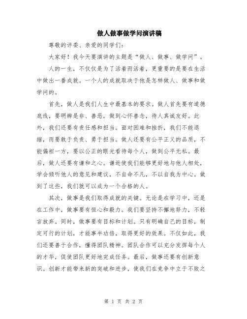 做人做事做学问演讲稿