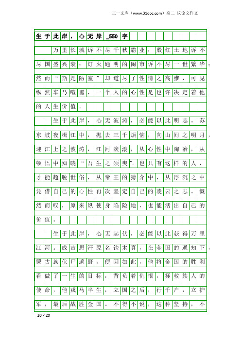 高二议论文作文：生于此岸,心无岸_550字