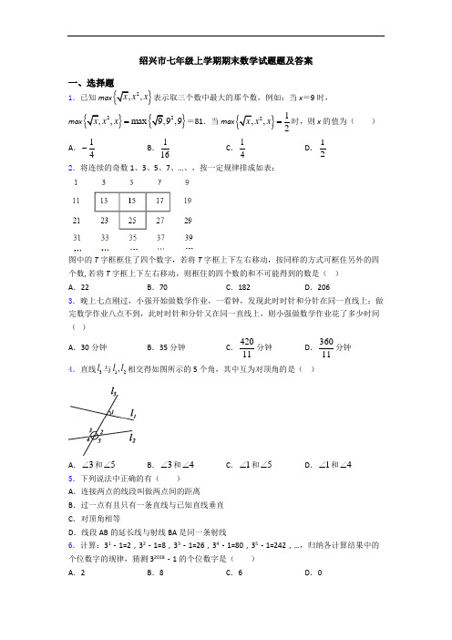 绍兴市七年级上学期期末数学试题题及答案