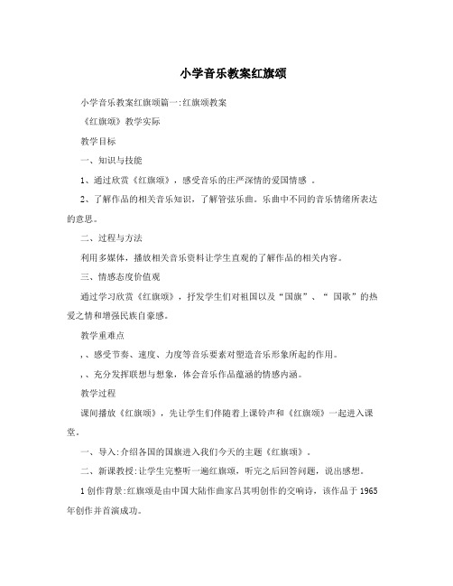 小学音乐教案红旗颂