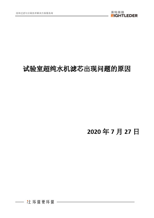 试验室超纯水机滤芯出现问题的原因