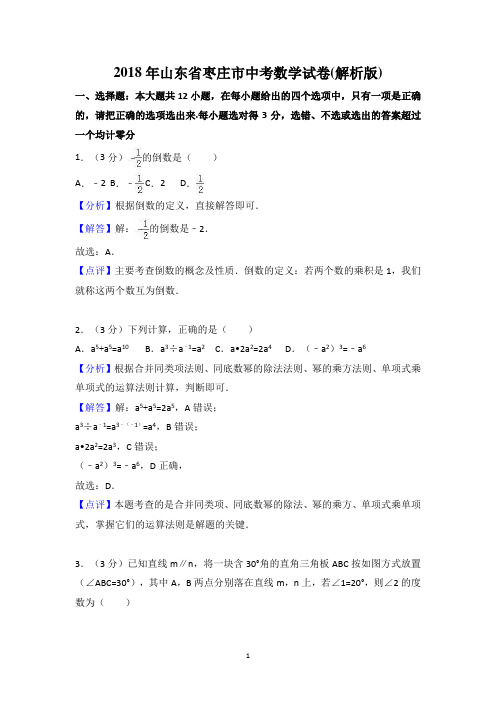 山东枣庄市2018年中考数学试题(含答案解析)