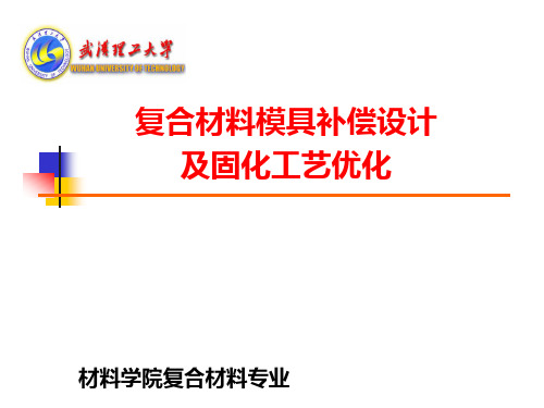 复合材料模具补偿设计及固化工艺优化