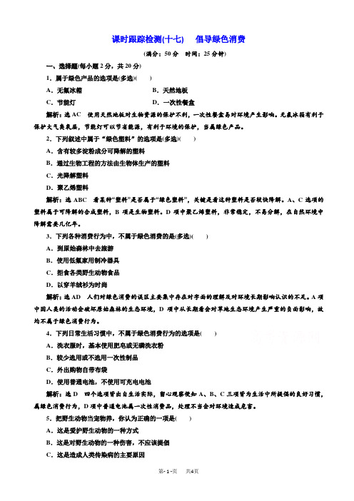 生物人教版高二选修2课时检测(十七)_倡导绿色消费_word版含解析