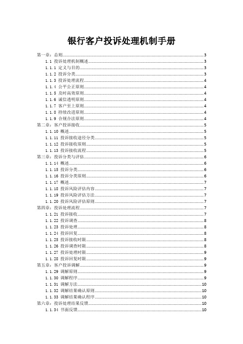 银行客户投诉处理机制手册