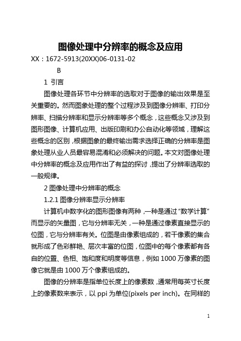 图像处理中分辨率的概念及应用(全文)