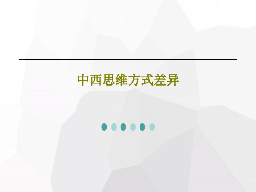 中西思维方式差异PPT文档18页