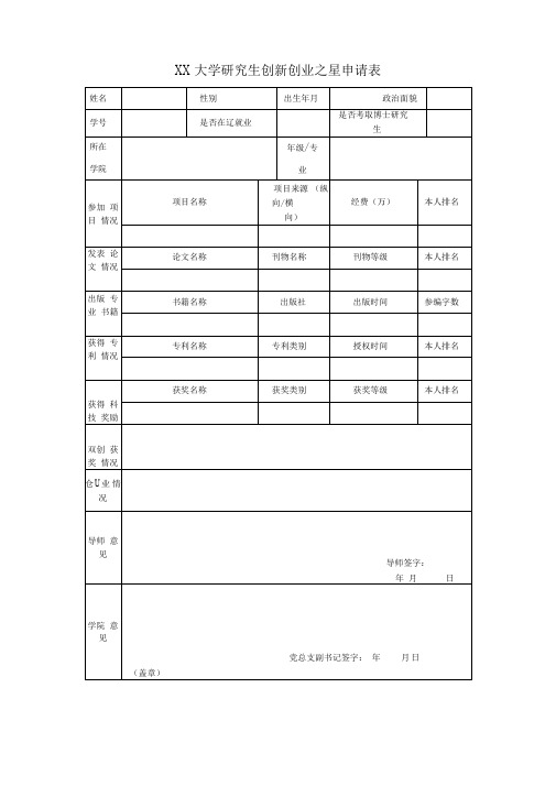 大连海洋大学研究生创新创业之星申请表