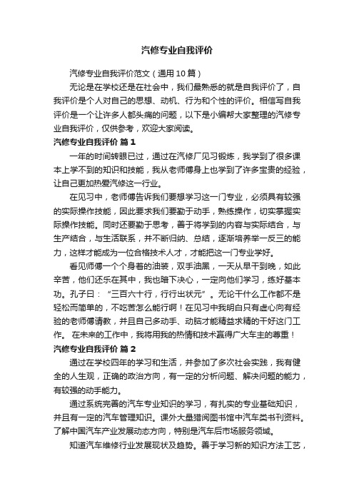 汽修专业自我评价