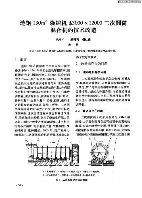 涟钢130m 2烧结机Ф3000×12000二次圆筒混合机的技术改造