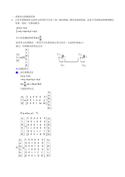 求梁单元的刚度矩阵