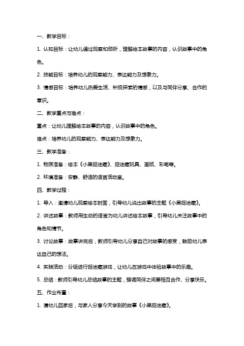 小班语言绘本《小黑捉迷藏》教案