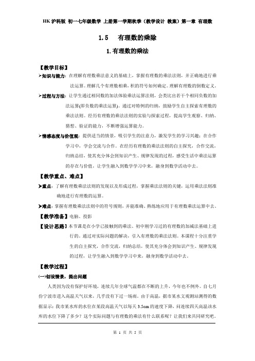 HK沪科版 初一七年级数学 上册第一学期秋季(教学设计 教案)第一章 有理数 1.5.1 有理数的乘法2