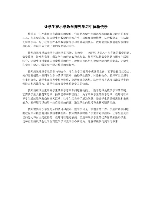 让学生在小学数学探究学习中体验快乐