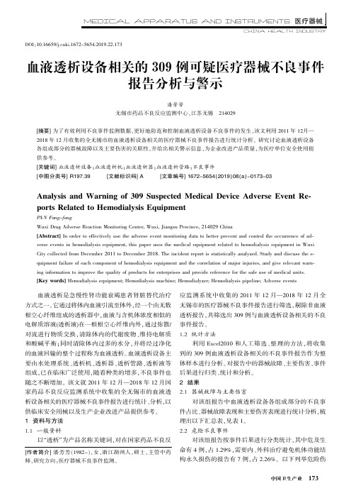 血液透析设备相关的309例可疑医疗器械不良事件报告分析与警示