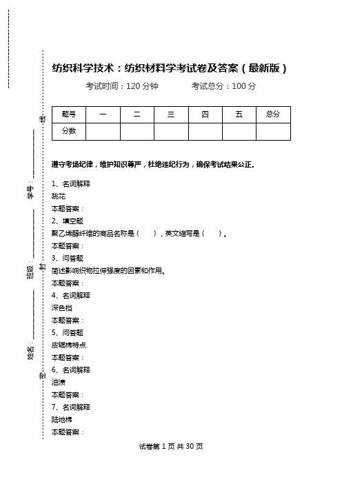 纺织科学技术：纺织材料学考试卷及答案(最新版)_0.doc