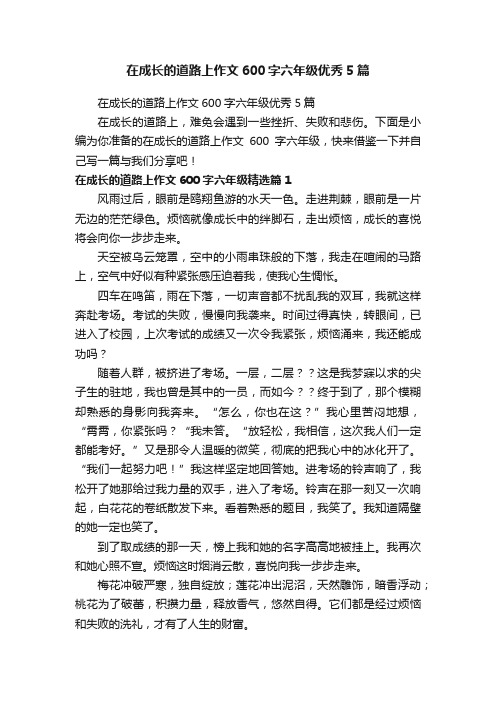 在成长的道路上作文600字六年级优秀5篇