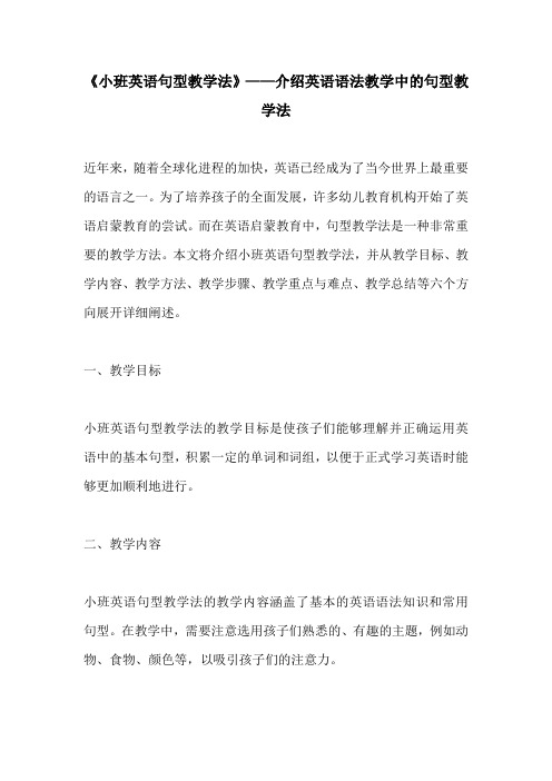 小班英语句型教学法介绍英语语法教学中的句型教学法