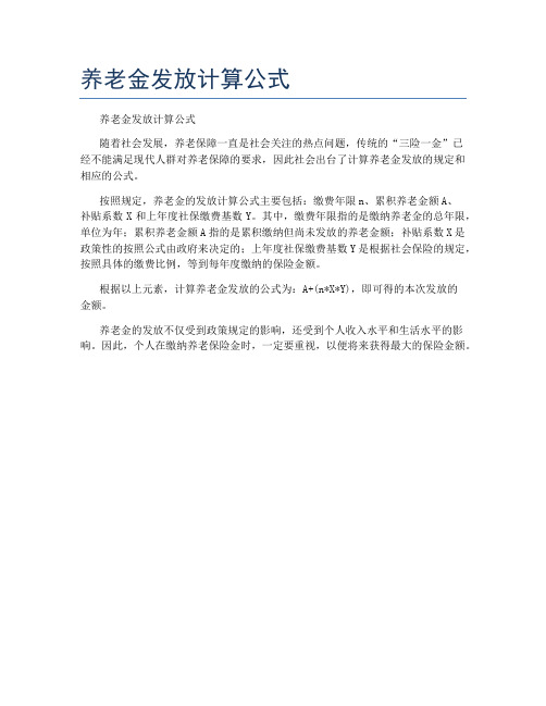 养老金发放计算公式