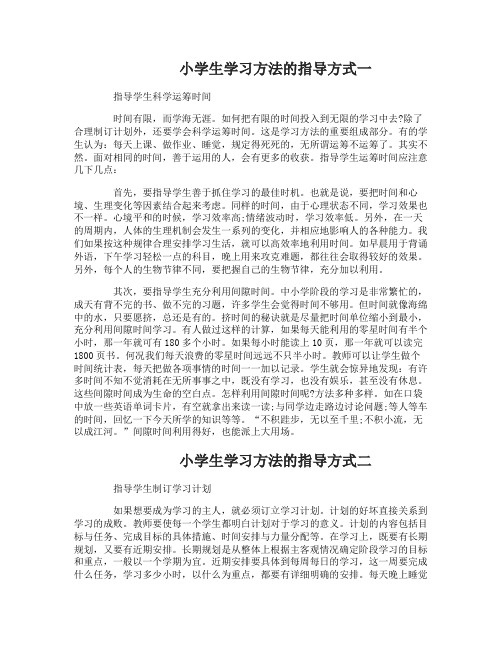 小学生学习方法的指导方式有哪些