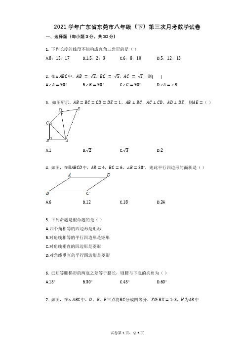 2021学年广东省东莞市八年级(下)第三次月考数学试卷(5月份)有答案