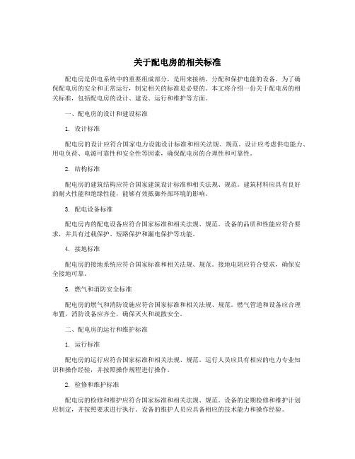 关于配电房的相关标准