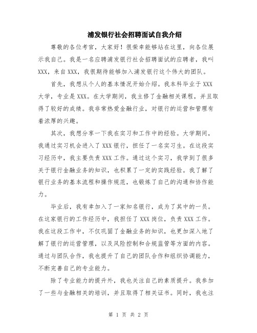 浦发银行社会招聘面试自我介绍